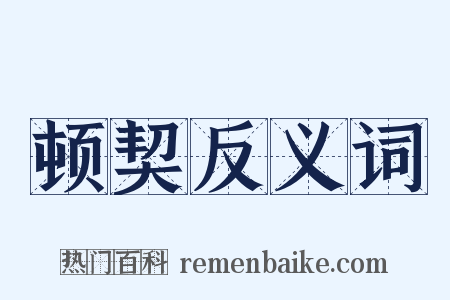 顿契反义词是什么意思的图片